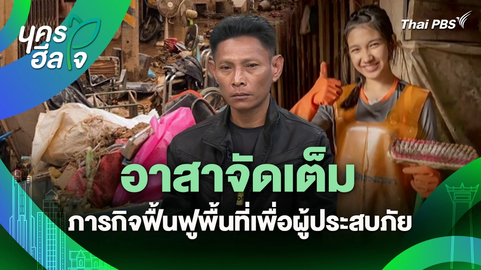 นครฮีลใจ : อาสาจัดเต็ม ภารกิจฟื้นฟูพื้นที่เพื่อผู้ประสบภัย