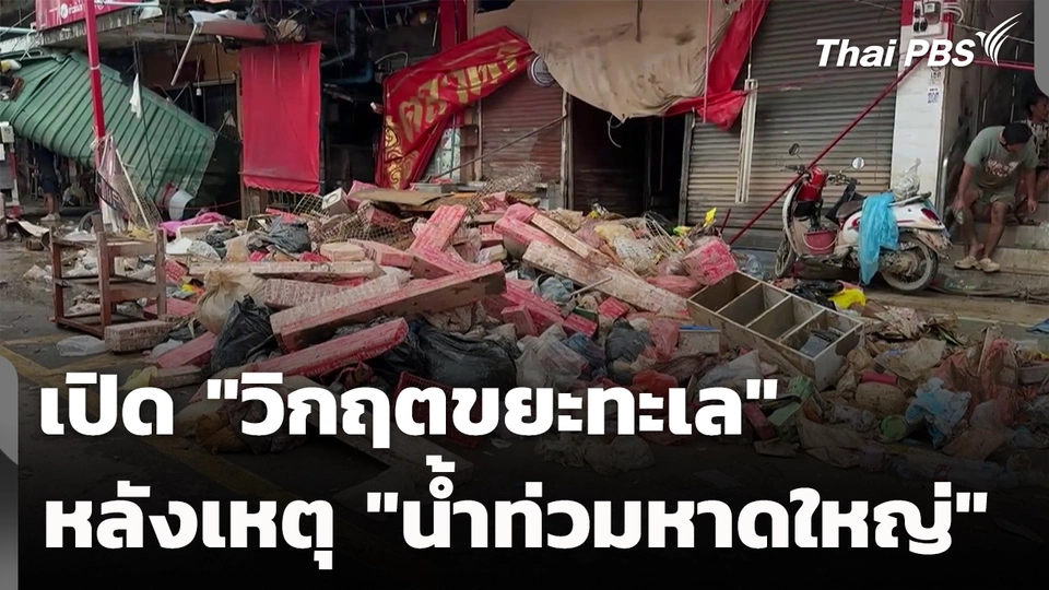 วิกฤตขยะทะเล หลังเกิดเหตุ "น้ำท่วมหาดใหญ่" | จับตาสถานการณ์ | 3 ธ.ค. 68