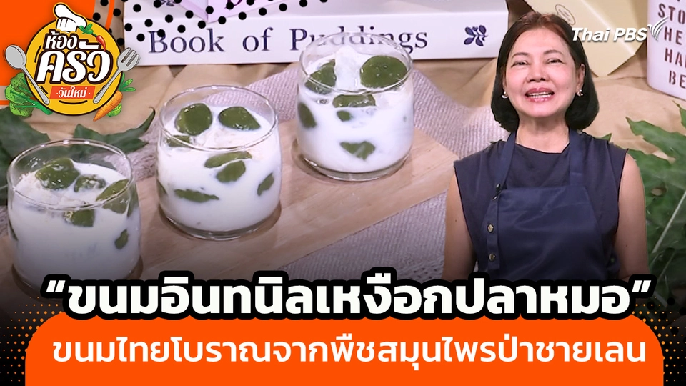 ห้องครัววันใหม่ : “ขนมอินทนิลเหงือกปลาหมอ” ขนมไทยโบราณจากพืชสมุนไพรป่าชายเลน