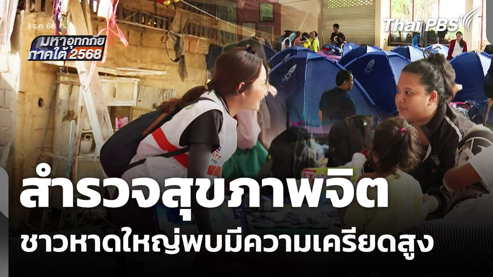 สำรวจสุขภาพจิตชาวหาดใหญ่ พบเครียดสูง-เสี่ยงฆ่าตัวตาย