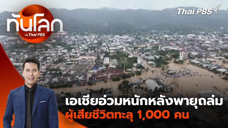 เอเชียอ่วมหนักหลังพายุถล่มผู้เสียชีวิตทะลุ 1,000 คน | 2 ธ.ค. 68 