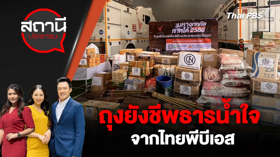ถุงยังชีพธารน้ำใจจากไทยพีบีเอส