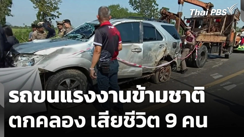 รถขนแรงงานข้ามชาติตกคลอง เสียชีวิต 9 คน