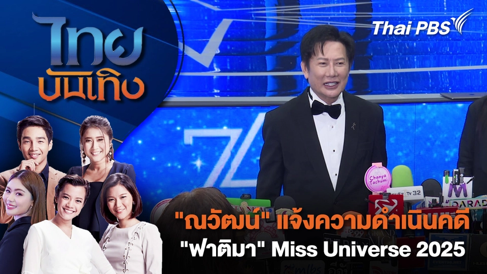 "ณวัฒน์" แจ้งความดำเนินคดี "ฟาติมา" Miss Universe 2025 | 4 ธ.ค. 68