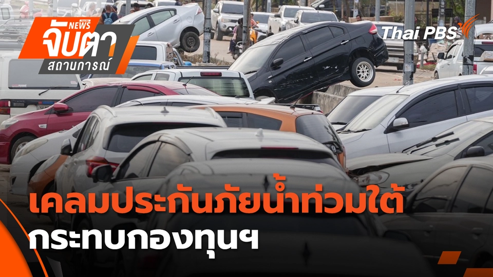 เคลมประกันภัยน้ำท่วมใต้ กระทบกองทุนฯ | 4 ธ.ค. 68