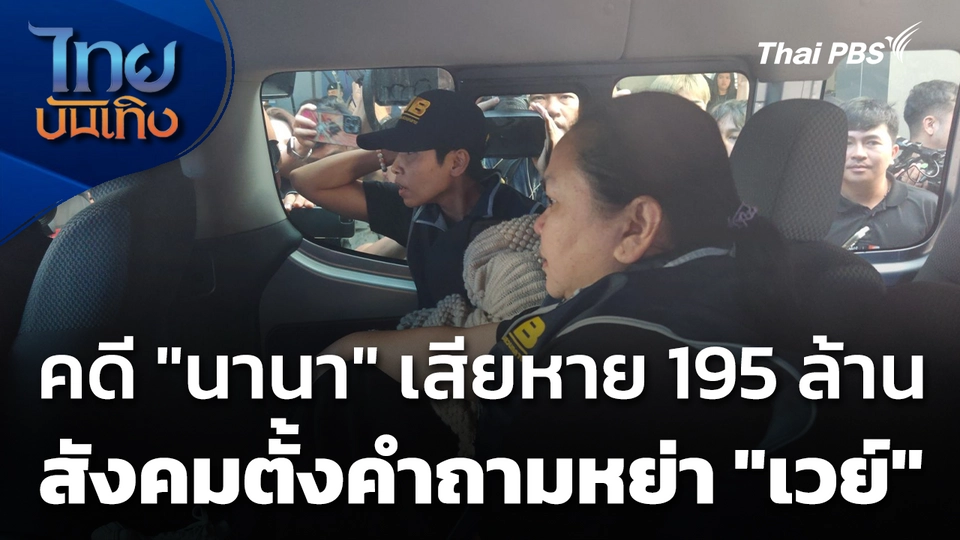 คดี "นานา" เสียหาย 195 ล้าน สังคมตั้งคำถามหย่า "เวย์"