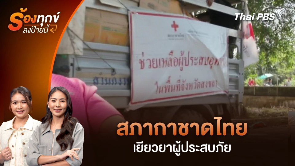 สภากาชาดไทยเยียวยาผู้ประสบภัย