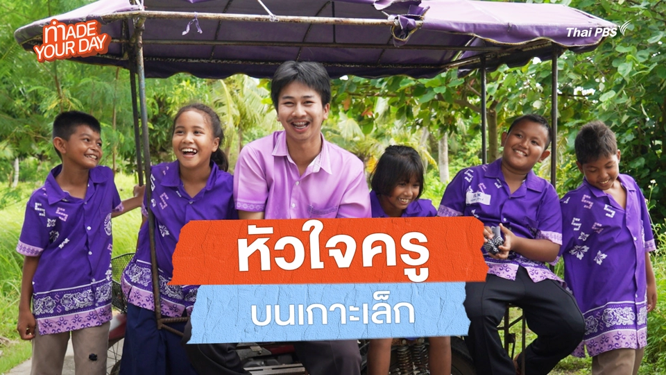 Made your day EP.16 : หัวใจครูบนเกาะเล็ก