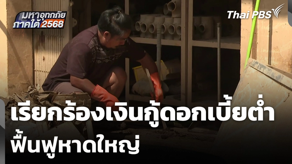 เรียกร้องเงินกู้ดอกเบี้ยต่ำฟื้นฟูหาดใหญ่