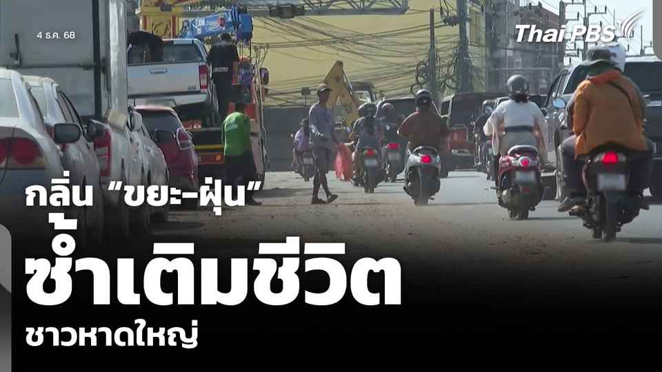 กลิ่น “ขยะ-ฝุ่น” ซ้ำเติมชีวิต ชาวหาดใหญ่