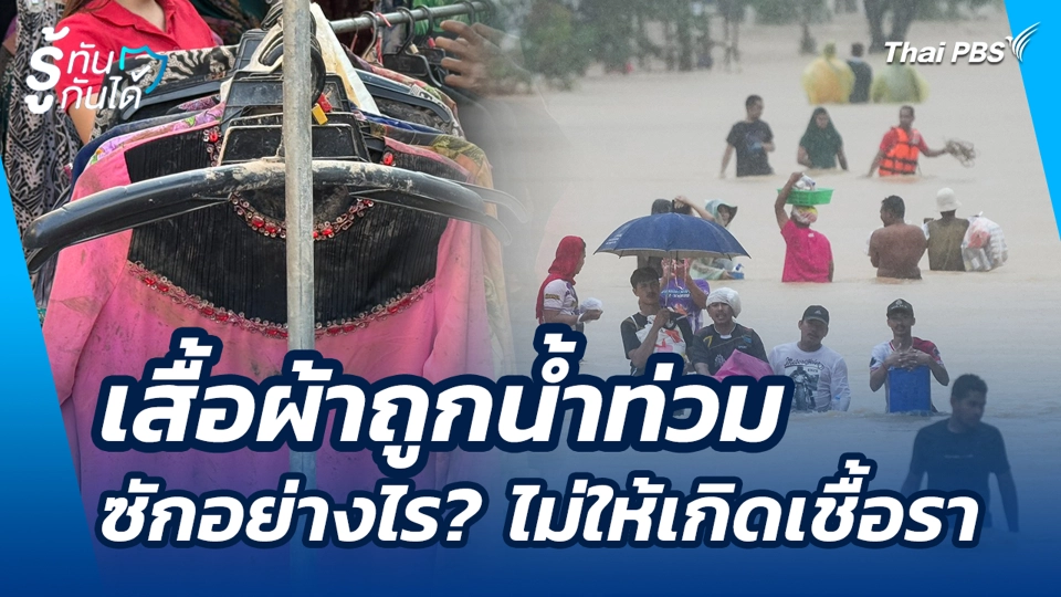 เสื้อผ้าถูกน้ำท่วม ซักอย่างไร? ไม่ให้เกิดเชื้อรา