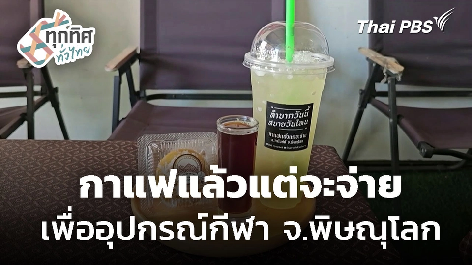 "กาแฟแล้วแต่จะจ่าย" กิจกรรมเพื่ออุปกรณ์กีฬา จ.พิษณุโลก