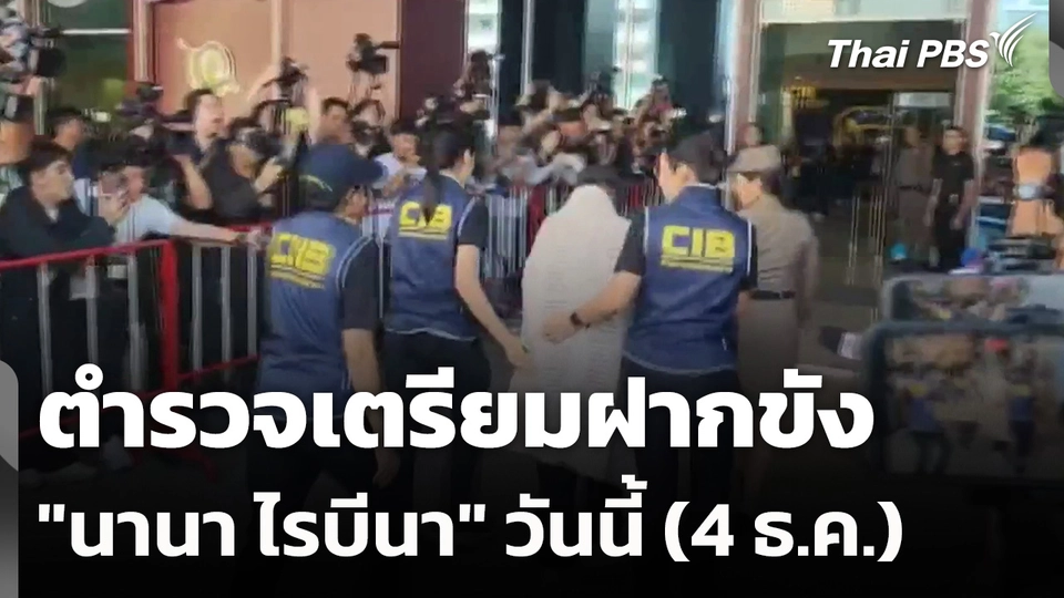 ตำรวจเตรียมฝากขัง "นานา ไรบีนา" วันนี้