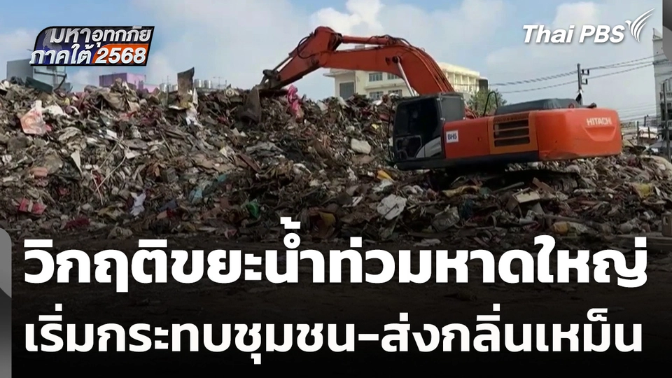 วิกฤติขยะน้ำท่วมหาดใหญ่ เริ่มกระทบชุมชน-ส่งกลิ่นเหม็น