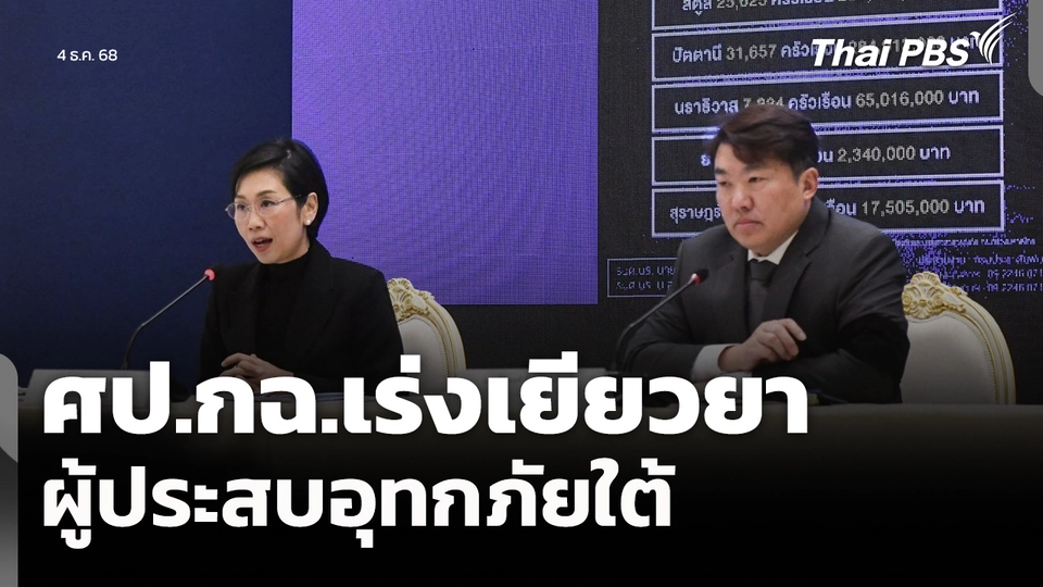 ศป.กฉ.เร่งเยียวยา ผู้ประสบอุทกภัยใต้