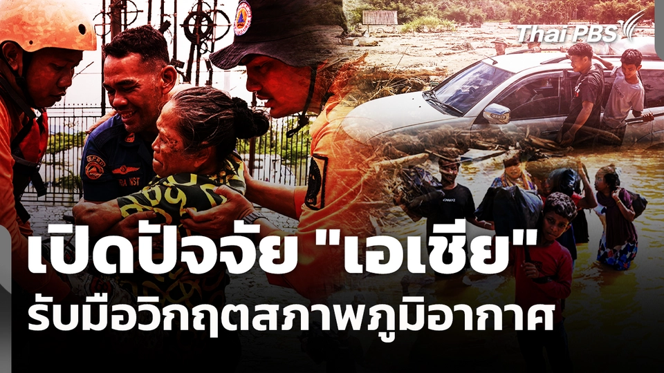 เปิดปัจจัย "เอเชีย" รับมือวิกฤตสภาพภูมิอากาศ