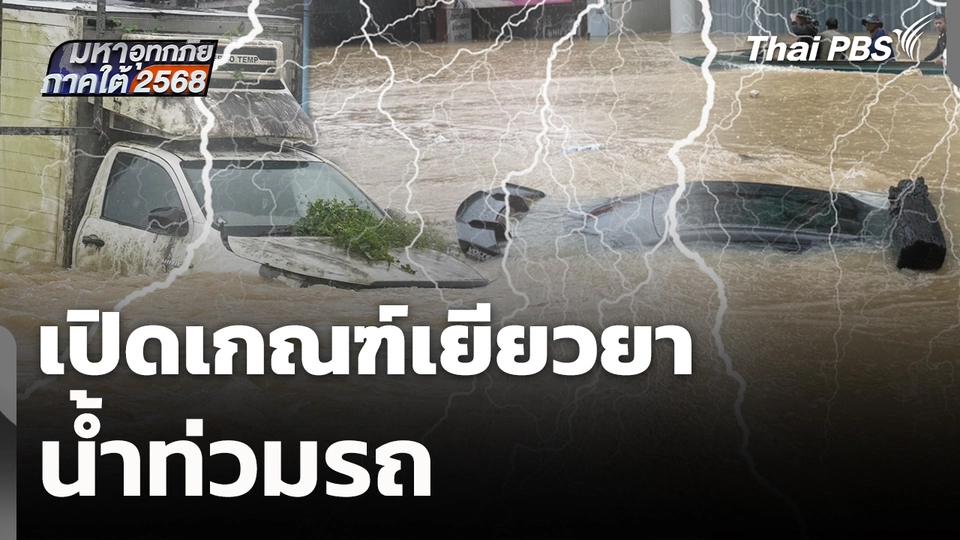 สถานีร้องเรียน : เปิดเกณฑ์เยียวยา น้ำท่วมรถ