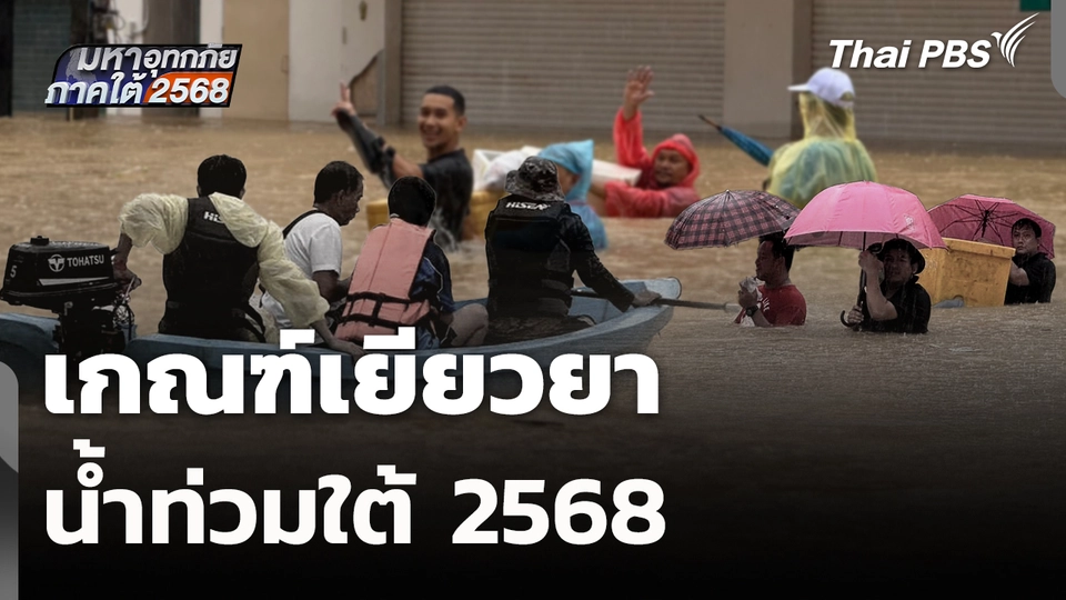 เกณฑ์เยียวยา น้ำท่วมใต้ 2568