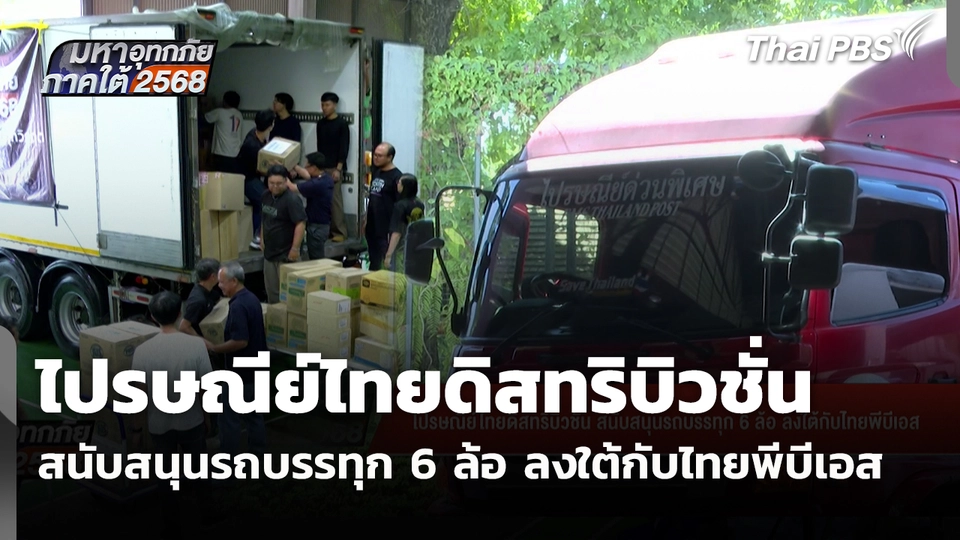 ไปรษณีย์ไทยดิสทริบิวชั่น สนับสนุนรถบรรทุก 6 ล้อ ลงใต้กับไทยพีบีเอส