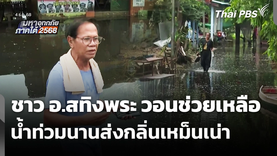 ชาว อ.สทิงพระ วอนช่วยเหลือ น้ำท่วมนานส่งกลิ่นเหม็นเน่า 