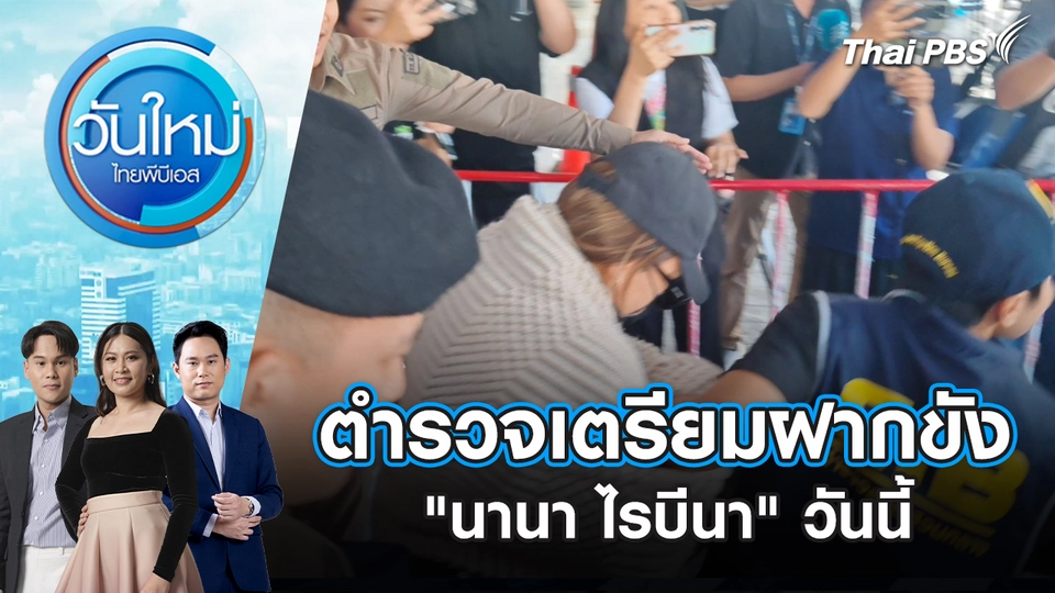 ตำรวจเตรียมฝากขัง "นานา ไรบีนา" วันนี้ | 4 ธ.ค. 68