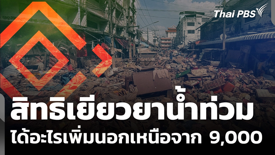 สิทธิของผู้ประสบภัยน้ำท่วม ได้อะไรเพิ่มนอกเหนือจากเงิน 9,000 บาท