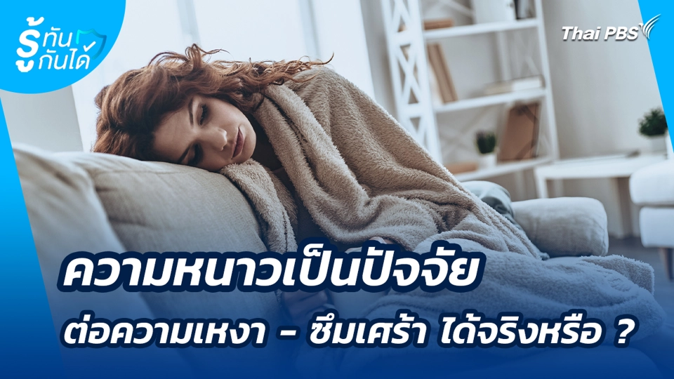 ความหนาวเป็นปัจจัยต่อความเหงา - ซึมเศร้า ได้จริงหรือ ?