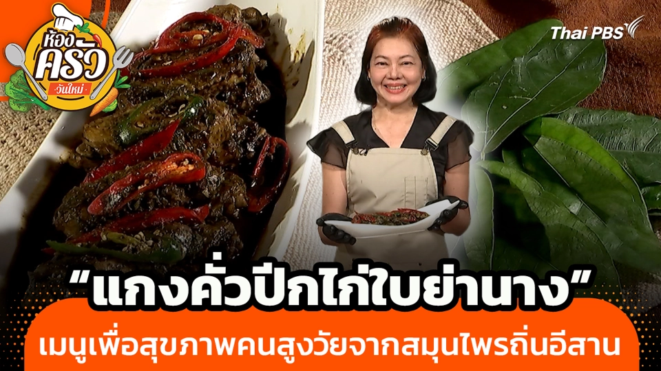 "แกงคั่วปีกไก่ใบย่านาง" เมนูเพื่อสุขภาพคนสูงวัยจากสมุนไพรถิ่นอีสาน