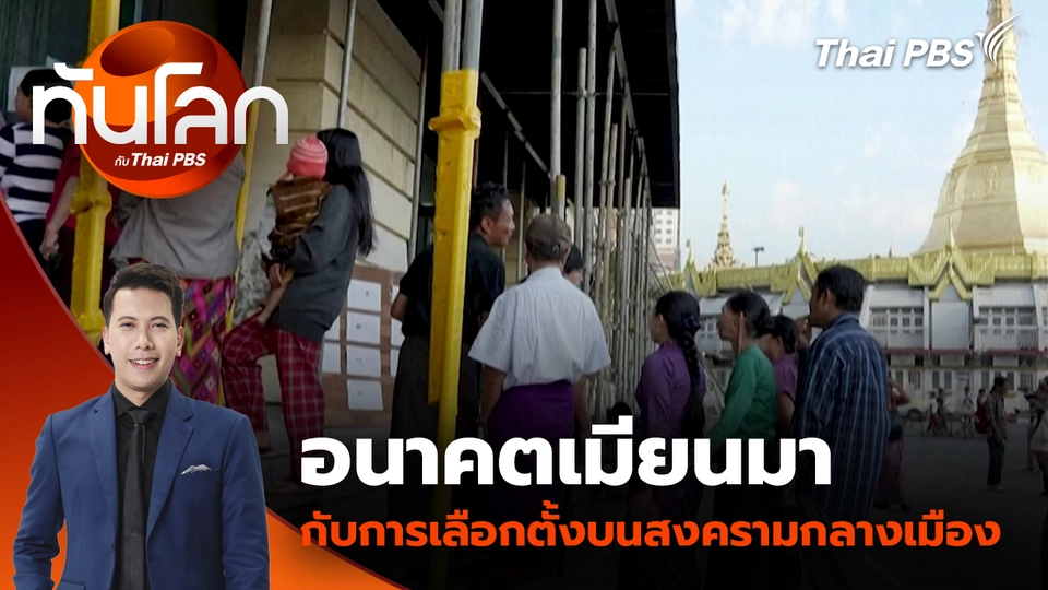 อนาคตเมียนมากับการเลือกตั้งบนสงครามกลางเมือง | 29 ธ.ค. 68