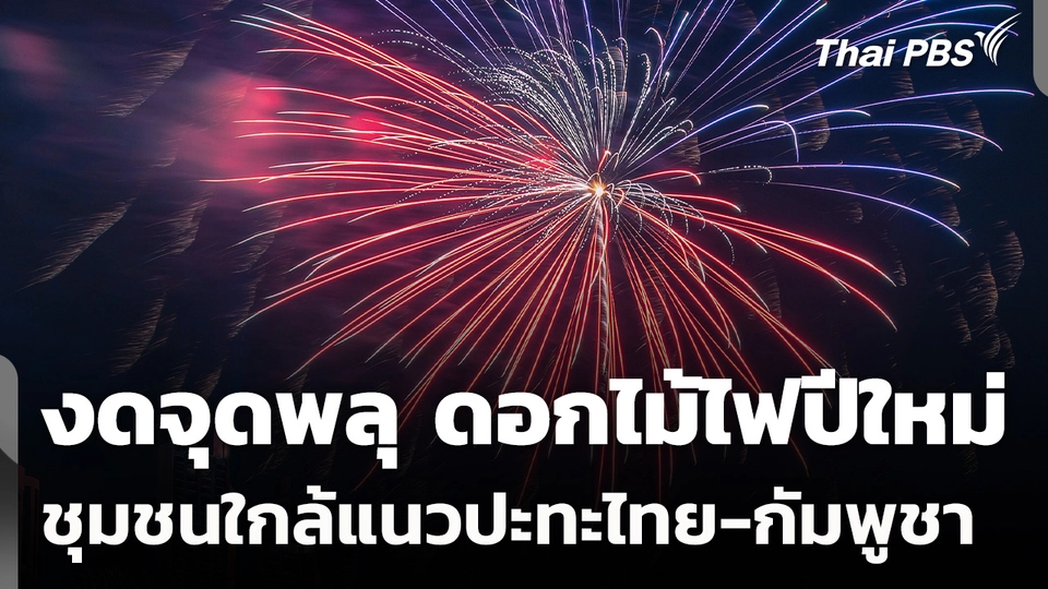 งดจุดพลุ ดอกไม้ไฟปีใหม่ ชุมชนใกล้แนวปะทะไทย-กัมพูชา