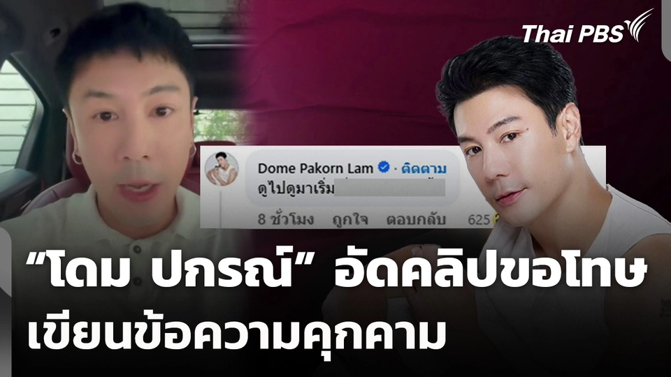 "ปกรณ์ ลัม" อัดคลิปขอโทษเขียนข้อความคุกคาม