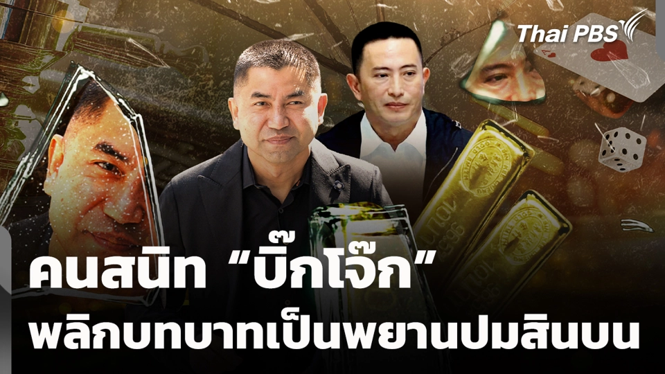 คนสนิท “บิ๊กโจ๊ก” พลิกบทบาทเป็นพยานปมสินบน