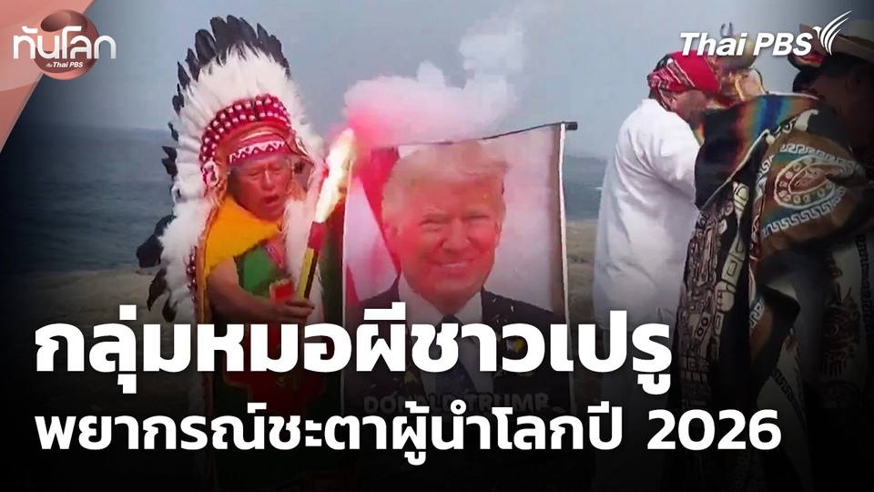 กลุ่มหมอผีชาวเปรูพยากรณ์ชะตาผู้นำโลกปี 2026
