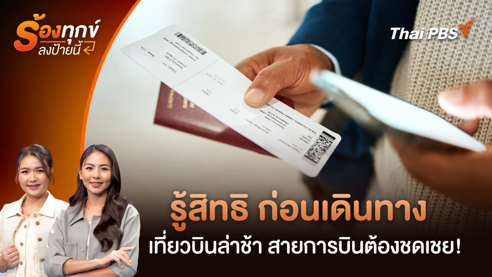 รู้สิทธิ ก่อนเดินทาง เที่ยวบินล่าช้า สายการบินต้องชดเชย!