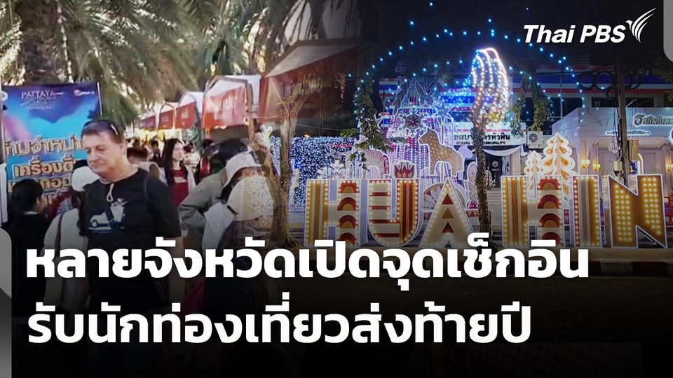 หลายจังหวัดเปิดจุดเช็กอิน รับนักท่องเที่ยวส่งท้ายปี 