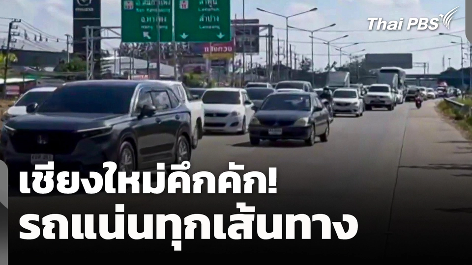 เชียงใหม่คึกคัก! รถแน่นทุกเส้นทาง สั่งห้ามรถบัสขึ้นดอยสุเทพ