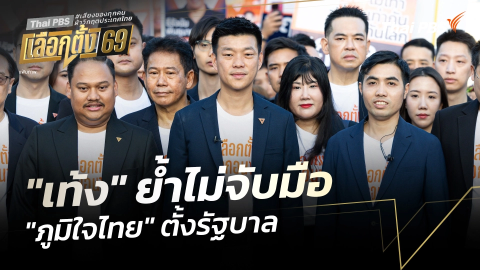 "เท้ง" ย้ำไม่จับมือ "ภูมิใจไทย" ตั้งรัฐบาล