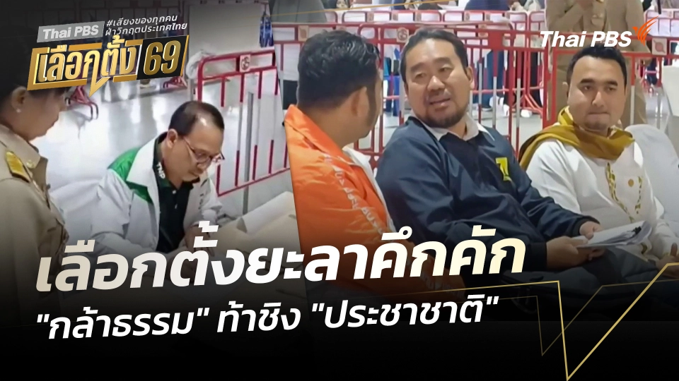 บรรยากาศเลือกตั้งยะลาคึกคัก "กล้าธรรม" ท้าชิง "ประชาชาติ"