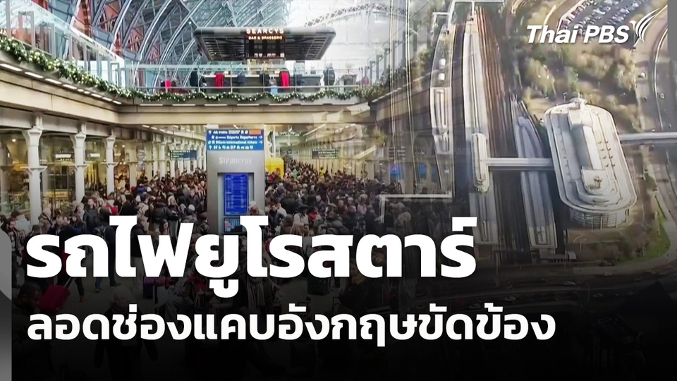 รถไฟยูโรสตาร์ลอดช่องแคบอังกฤษขัดข้อง