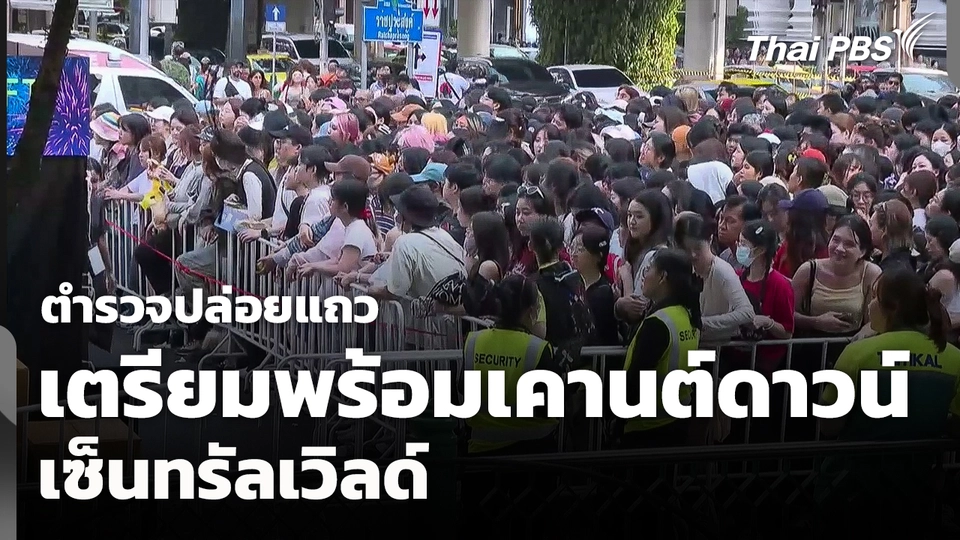 ตำรวจปล่อยแถว เตรียมพร้อมเคานต์ดาวน์เซ็นทรัลเวิลด์