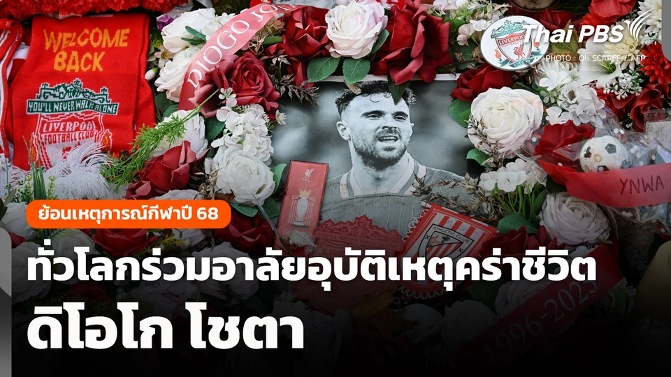 กีฬาเด่นปี 68 : ทั่วโลกร่วมอาลัยอุบัติเหตุคร่าชีวิต "ดิโอโก โชตา"