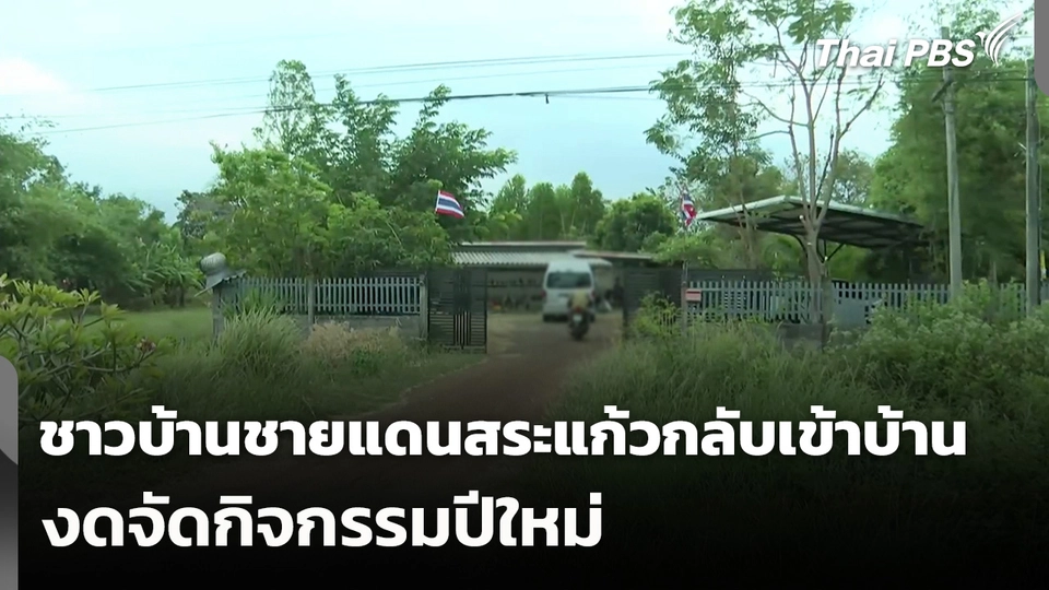 ชาวบ้านชายแดนสระแก้วกลับเข้าบ้าน-งดจัดกิจกรรมปีใหม่