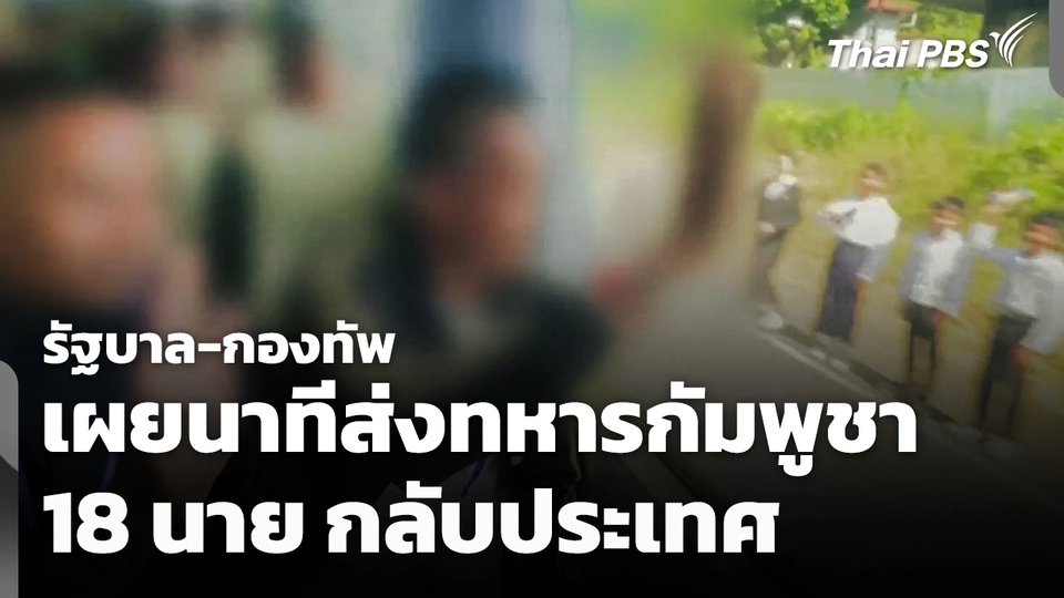 รัฐบาล-กองทัพเผยนาทีส่งทหารกัมพูชา 18 นาย กลับประเทศ