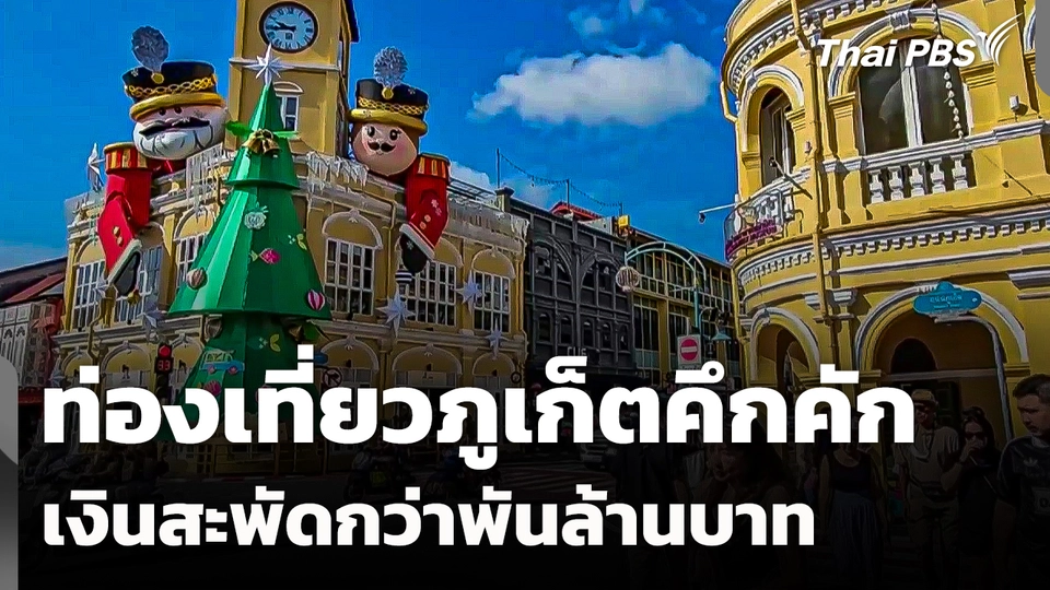 ท่องเที่ยวภูเก็ตคึกคัก เงินสะพัดกว่าพันล้าน