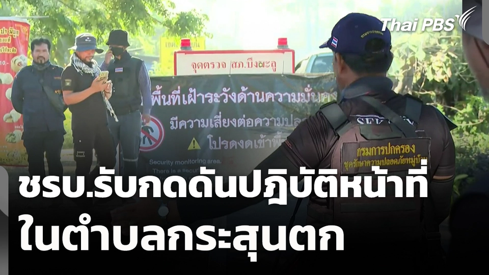 ชรบ.รับกดดันปฎิบัติหน้าที่ในตำบลกระสุนตก