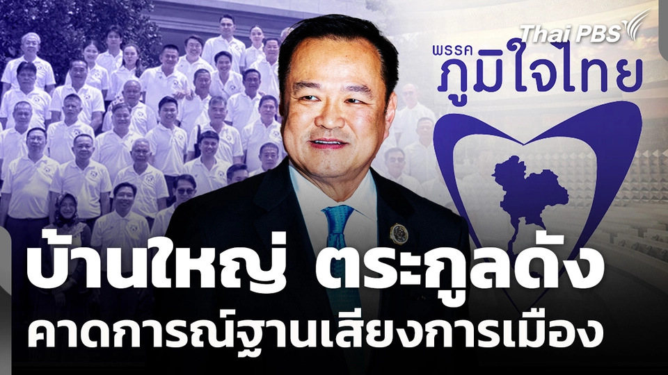 "บ้านใหญ่ ตระกูลดัง" คาดการณ์ฐานเสียง "ภูมิใจไทย"