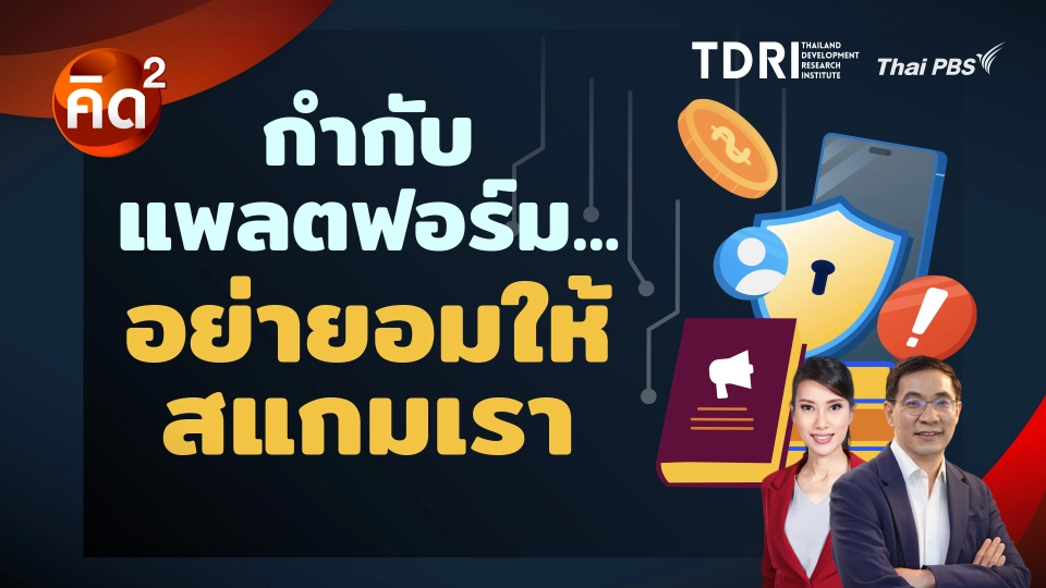 กำกับแพลตฟอร์ม อย่ายอมให้สแกมเรา 