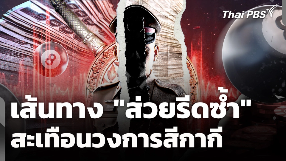 เปิดเบื้องหลังเส้นทาง "ส่วยรีดซ้ำ" สะเทือนวงการสีกากี