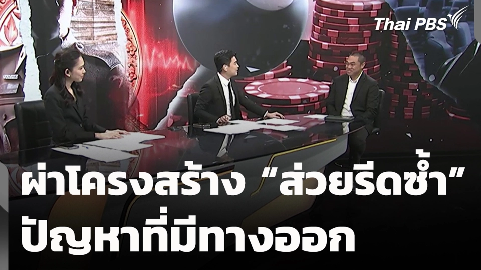 ผ่าโครงสร้าง “ส่วยรีดซ้ำ” ปัญหาที่มีทางออก