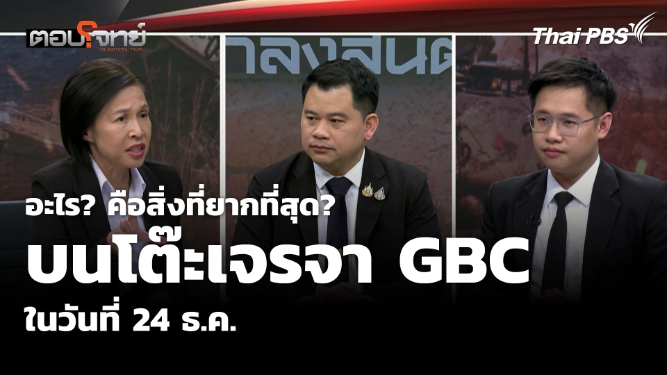 อะไร? คือสิ่งที่ยากที่สุด บนโต๊ะเจรจา GBC ในวันที่ 24 ธ.ค.